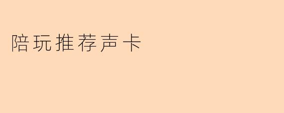 陪玩推荐声卡