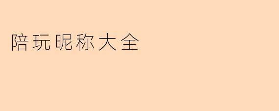 陪玩昵称大全