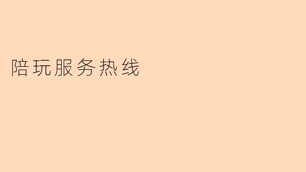 陪玩服务热线