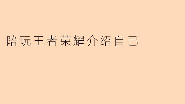 陪玩王者荣耀介绍自己