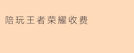 陪玩王者荣耀收费