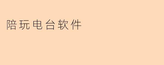 陪玩电台软件