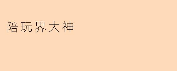 陪玩界大神