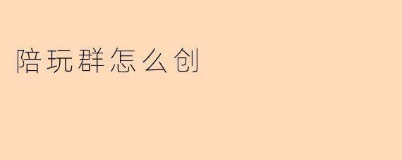 陪玩群怎么创