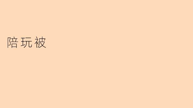 陪玩被