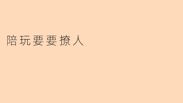 陪玩要要撩人