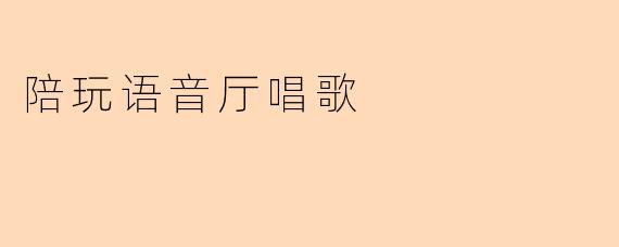 在陪玩语音厅唱歌时,如何快速适应不同用户的音乐偏好并营造愉快的互动氛围?