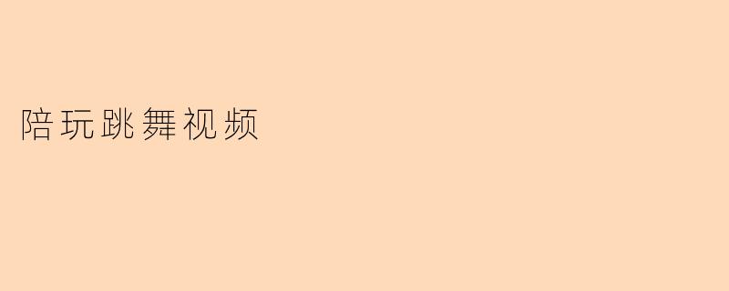 陪玩跳舞视频