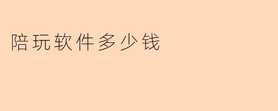 陪玩软件多少钱