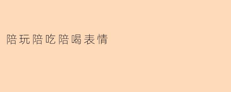 陪玩陪吃陪喝表情