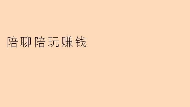 陪聊陪玩赚钱