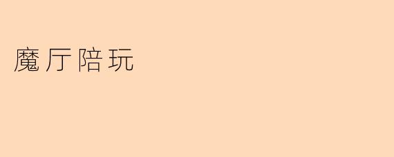 什么是魔厅陪玩服务?它如何运作?