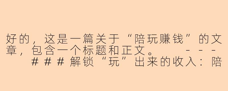 好的，这是一篇关于“陪玩赚钱”的文章，包含一个标题和正文。

---

###解锁“玩”出来的收入：陪玩行业，是机遇还是挑战？

###-陪玩赚