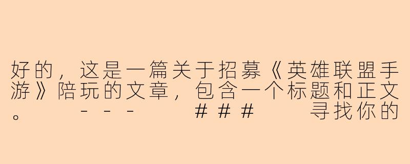 好的，这是一篇关于招募《英雄联盟手游》陪玩的文章，包含一个标题和正文。

---

###

寻找你的峡谷拍档！《英雄联盟手游》专属陪玩火热招募中

###-招英雄联盟手游陪玩