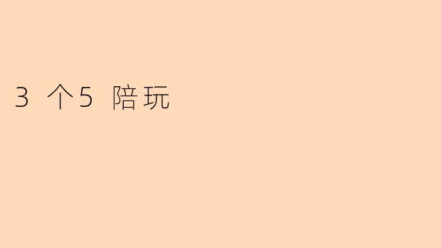 3个5陪玩