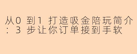 从0到1打造吸金陪玩简介：3步让你订单接到手软