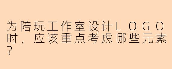 为陪玩工作室设计LOGO时，应该重点考虑哪些元素？