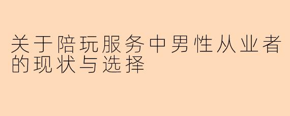 关于陪玩服务中男性从业者的现状与选择