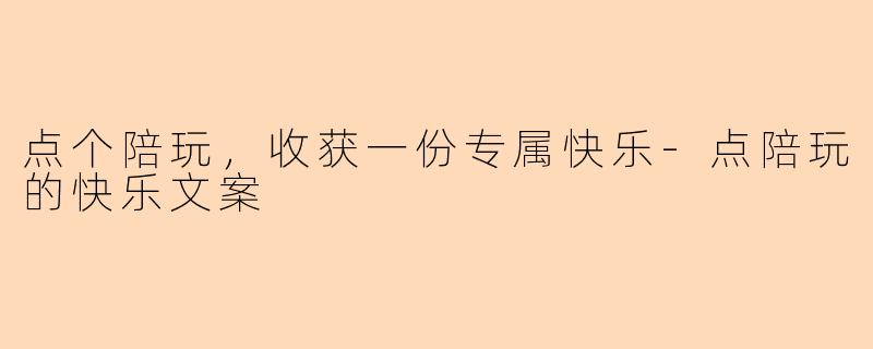 点个陪玩，收获一份专属快乐-点陪玩的快乐文案
