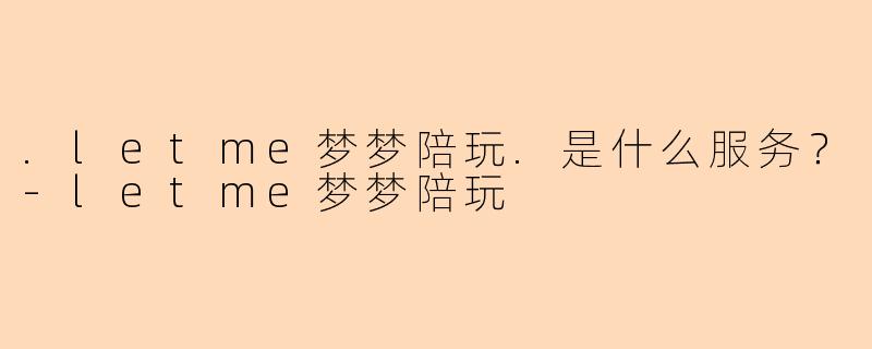 .letme梦梦陪玩.是什么服务?
