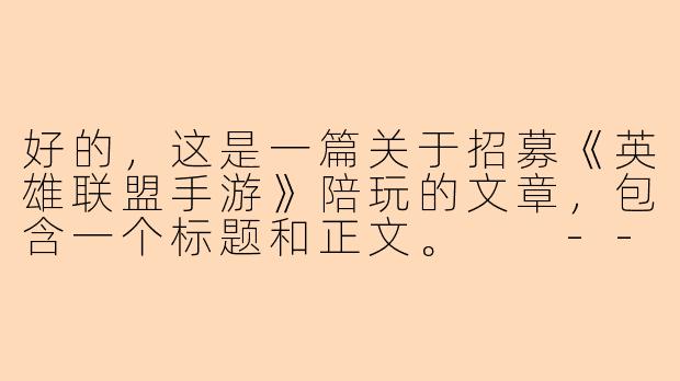 好的，这是一篇关于招募《英雄联盟手游》陪玩的文章，包含一个标题和正文。

---

###

寻找你的峡谷拍档！《英雄联盟手游》专属陪玩火热招募中

###