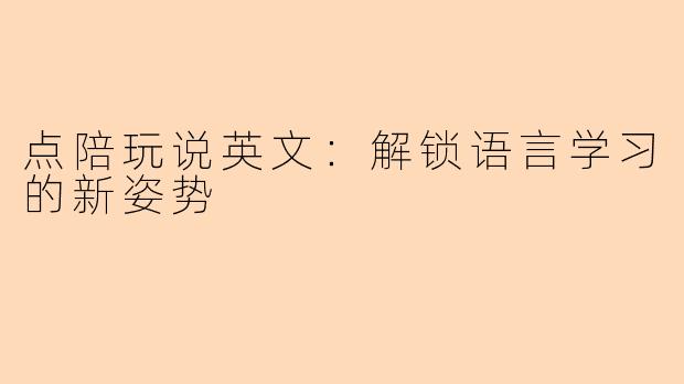 点陪玩说英文：解锁语言学习的新姿势