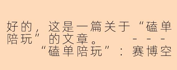 好的，这是一篇关于“磕单陪玩”的文章。

---

“磕单陪玩”：赛博空间的情感速食与孤独生意