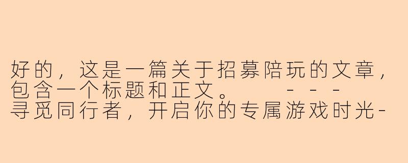 好的，这是一篇关于招募陪玩的文章，包含一个标题和正文。

---

寻觅同行者，开启你的专属游戏时光-陪玩招