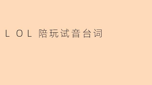 LOL陪玩试音台词