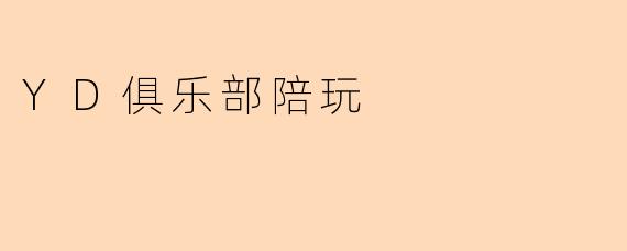 YD俱乐部陪玩
