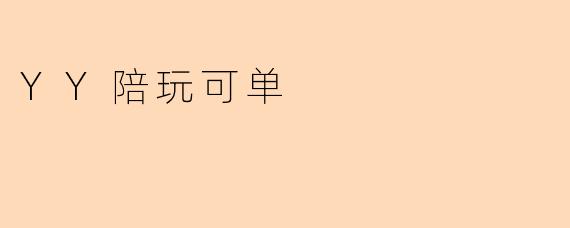 YY陪玩可单