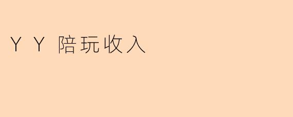 YY陪玩收入