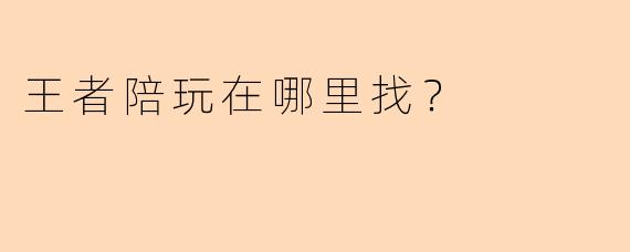 王者陪玩在哪里找？