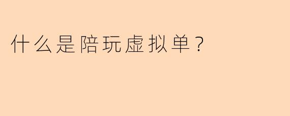 什么是陪玩虚拟单？