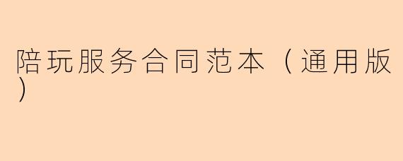 陪玩服务合同范本（通用版）