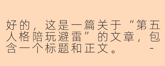 好的，这是一篇关于“第五人格陪玩避雷”的文章，包含一个标题和正文。

---

###第五人格陪玩避雷指南：从“甜蜜双排”到“血压飙升”，你踩过多少坑？

###