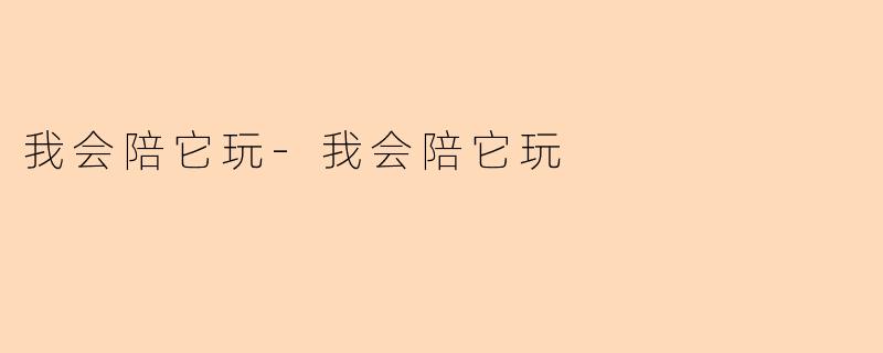 我会陪它玩-我会陪它玩