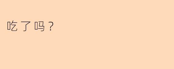 吃了吗？