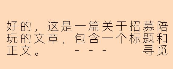 好的，这是一篇关于招募陪玩的文章，包含一个标题和正文。

---

寻觅同行者，开启你的专属游戏时光