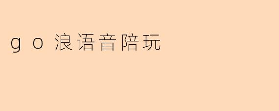 go浪语音陪玩
