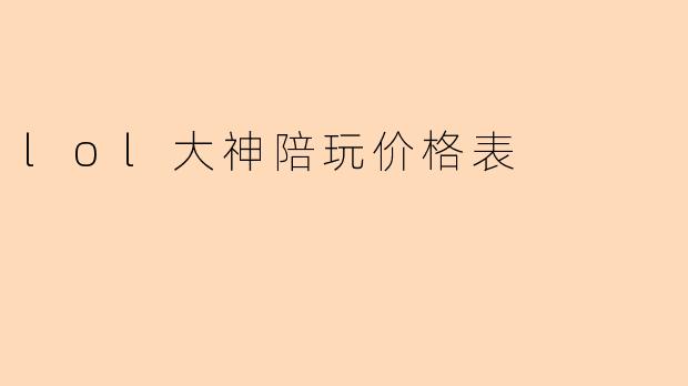 lol大神陪玩价格表