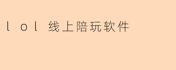 lol线上陪玩软件