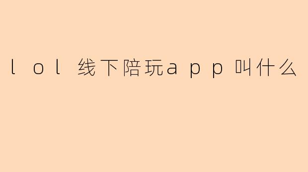 lol线下陪玩app叫什么