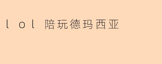 lol陪玩德玛西亚