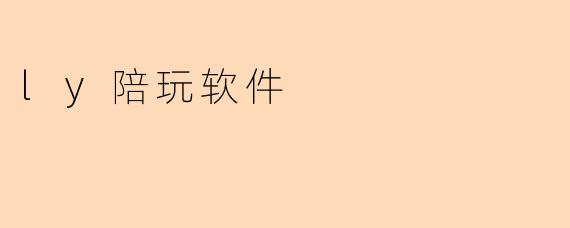 ly陪玩软件