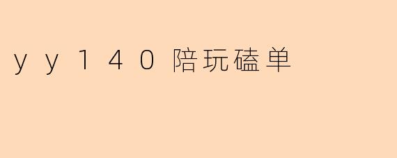 yy140陪玩磕单