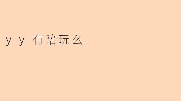 yy有陪玩么