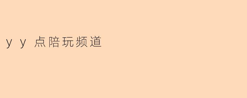 yy点陪玩频道
