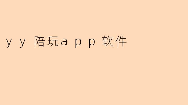 yy陪玩app软件
