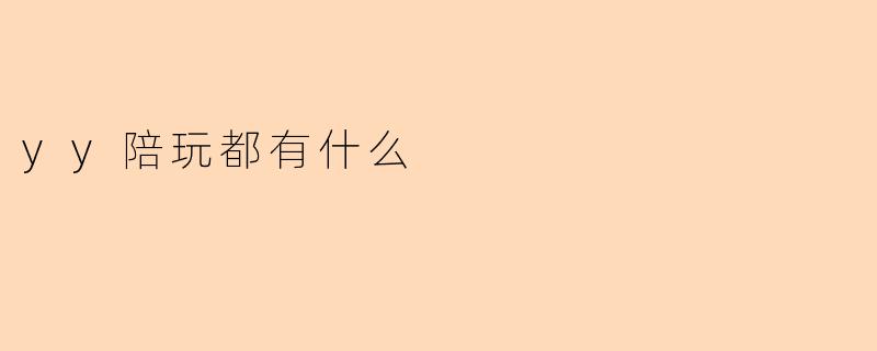 yy陪玩都有什么